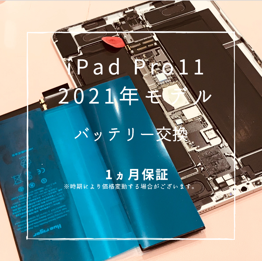 iPad Pro11(2021)のバッテリー交換【スマホ修理工房 熊本ゆめタウン光の森店】